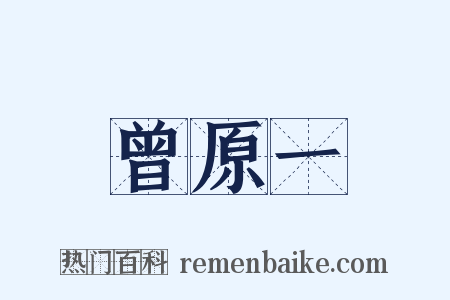 曾原一是什么意思的图片